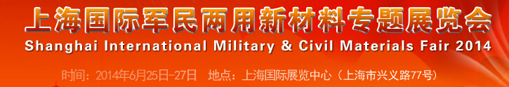 2014上海國際軍民兩用新材料專題展覽會