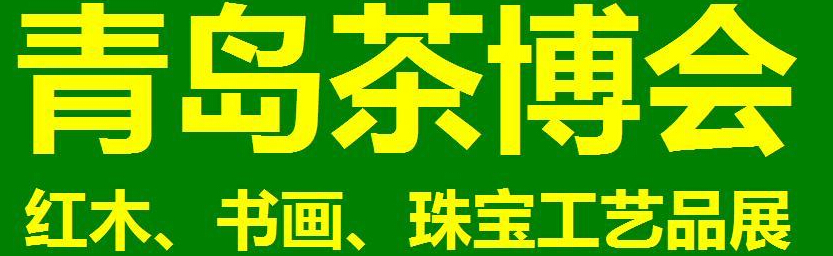 2014第三屆青島（城陽）茶博覽會暨紅木家具、書畫、珠寶工藝品展