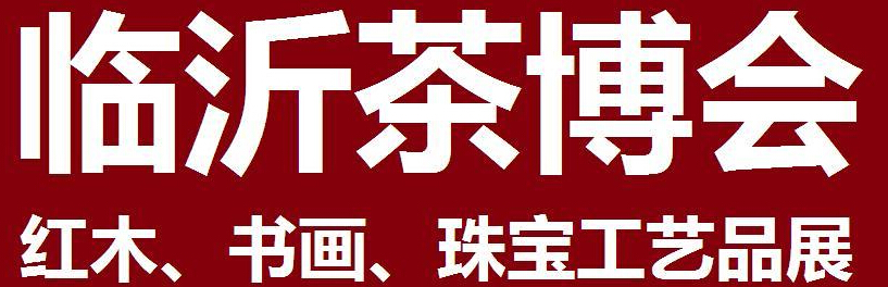 2014第四屆中國(guó)（臨沂）茶文化博覽會(huì)暨紅木家具、書(shū)畫(huà)、珠寶工藝品展<br>2014第五屆中國(guó)（臨沂）商博會(huì)---專(zhuān)題展