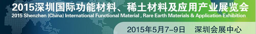 2015深圳國際功能材料、稀土材料及應(yīng)用產(chǎn)業(yè)展覽會(huì)