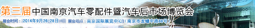 2015第三屆中國（南京）汽車用品暨改裝汽車展覽會