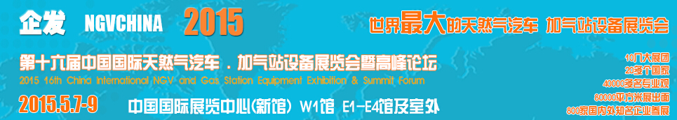 2015第十六屆中國國際天然氣汽車、加氣站設(shè)備展覽會(huì)暨高峰論壇