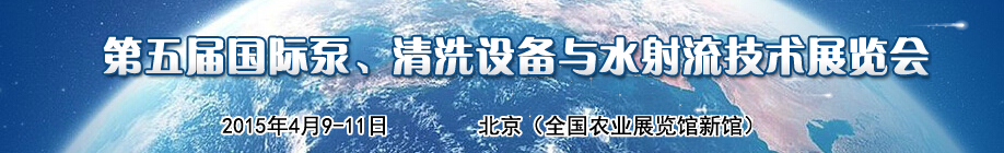 2015第五屆中國國際泵、清洗設備與水射流技術展覽會