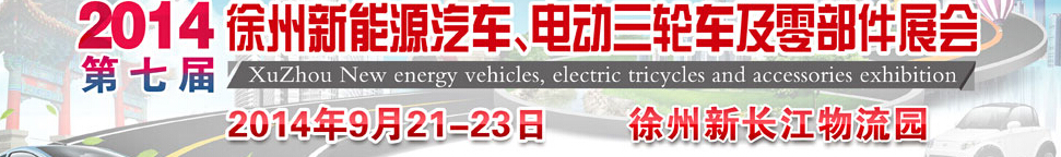 2014第七屆秋季徐州新能源汽車、電動三輪車及零部件展覽會