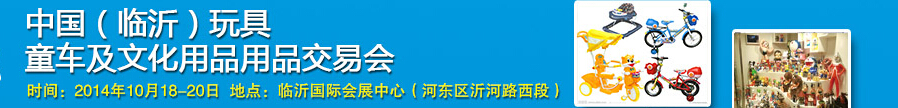 2014中國(guó)（臨沂）玩具、童車及文化用品交易會(huì)