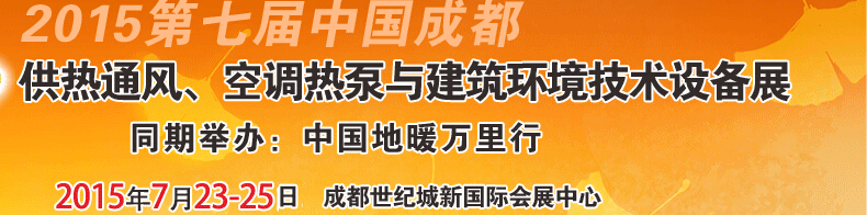 2015第七屆中國成都供熱通風(fēng)、空調(diào)熱泵與建筑環(huán)境技術(shù)設(shè)備展覽會(huì)