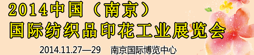 2014中國（南京）國際紡織印染、工業(yè)展覽會暨有機顏料、染料、紡織化學(xué)品展覽會