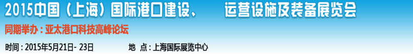 2015中國（上海）國際港口建設、運營設施及裝備展覽會