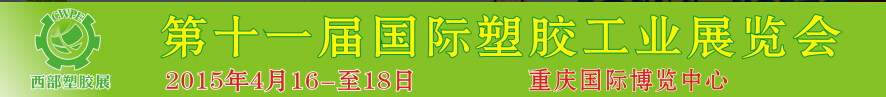 2015第十一屆西部國際塑膠工業(yè)展覽會(huì)