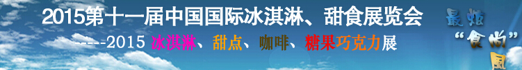 2015第十一屆中國(guó)國(guó)際冰淇淋、甜食展覽會(huì)