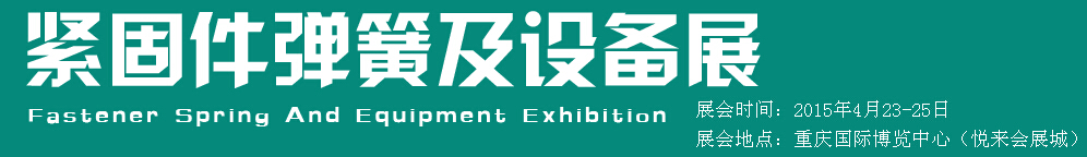 2015第十五屆中國西部國際緊固件、彈簧及設(shè)備展覽會（中環(huán)）