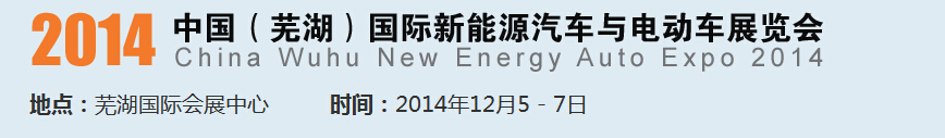 2014中國（蕪湖）國際新能源汽車產(chǎn)業(yè)展覽會(huì)<br>2014中國（蕪湖）電動(dòng)車、三輪車及零部件展覽會(huì)