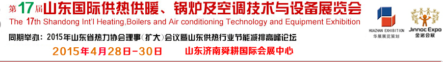 2015第17屆山東國際供熱供暖、鍋爐及空調(diào)技術(shù)與設(shè)備展覽會
