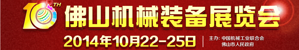 2014第十屆中國(佛山)機(jī)械裝備展覽會(huì)