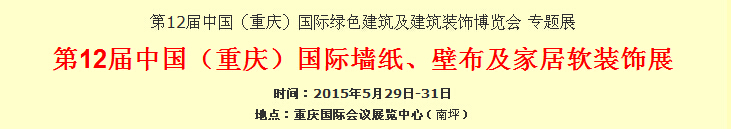 2015第12屆中國（重慶）國際墻紙、壁布及家居軟裝飾展覽會(huì)