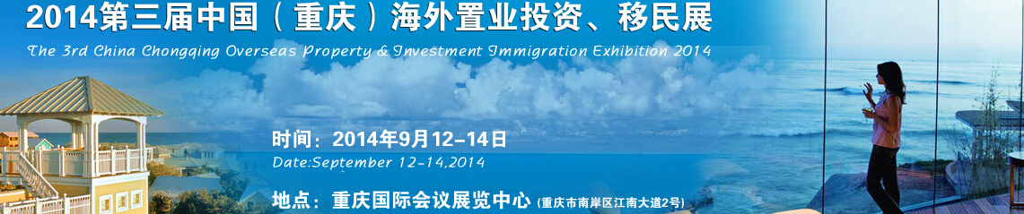 2014第三屆中國(guó)（重慶）海外置業(yè)投資、移民展