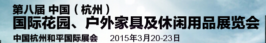 2015第八屆中國(杭州)國際花園、戶外家具及休閑用品展覽會(huì)