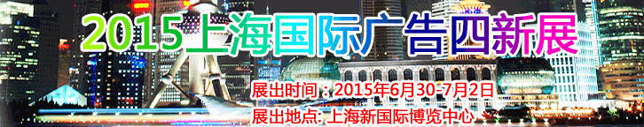 2015第16屆上海國際廣告四新展覽會