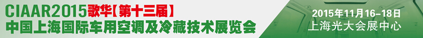 2015歌華第十三屆中國上海國際車用空調(diào)及冷藏技術(shù)展覽會