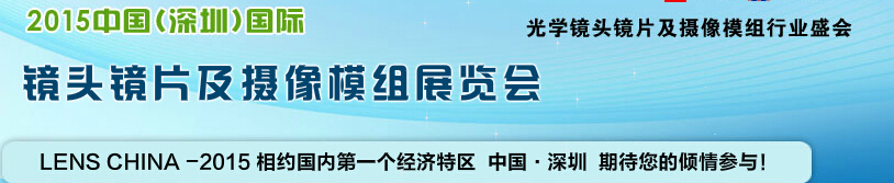 2015中國（深圳）國際鏡頭鏡片及攝像模組展覽會(huì)