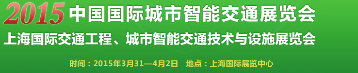 2015中國國際城市智能交通展覽會(huì)