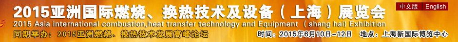 2015第七屆亞洲國(guó)際燃燒、換熱技術(shù)及設(shè)備(上海)展覽會(huì)