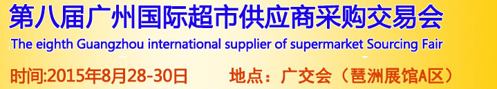 2015第八屆廣州國(guó)際超市供應(yīng)商采購交易會(huì)