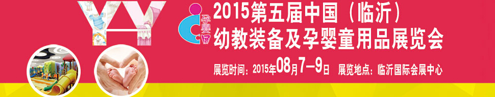 2015第五屆中國（臨沂）玩具、幼教暨孕嬰童用品展覽會