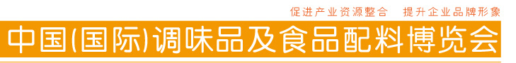 2016第十二屆中國國際調(diào)味品及食品配料博覽會