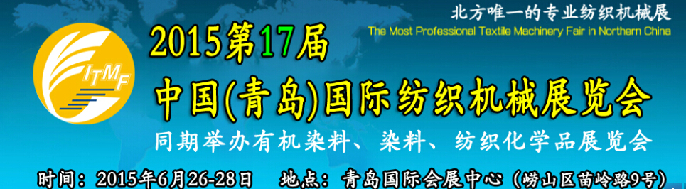 2015第十七屆中國（青島）國際紡織機(jī)械展覽會