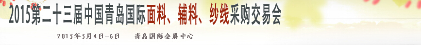 2015第二十三屆中國(guó)青島國(guó)際面輔料、紗線采購(gòu)交易會(huì)