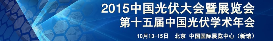 2015中國(guó)光伏大會(huì)暨展覽會(huì)