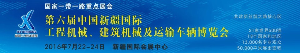 2016第六屆中國新疆國際工程機(jī)械、建筑機(jī)械及運(yùn)輸車輛博覽會(huì)