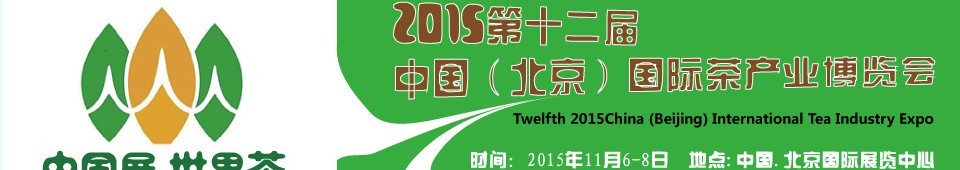 2015第十二屆中國（北京）國際茶產業(yè)博覽會