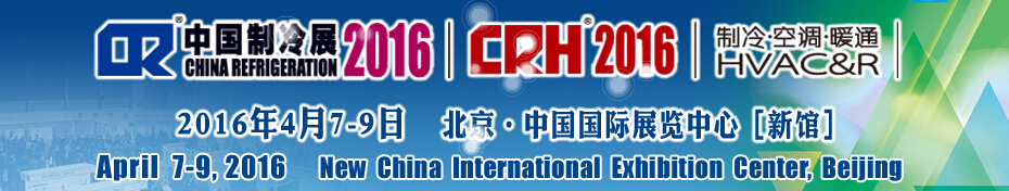 2016第二十七屆中國國際制冷、空調(diào)、供暖、通風及食品冷凍加工展覽會