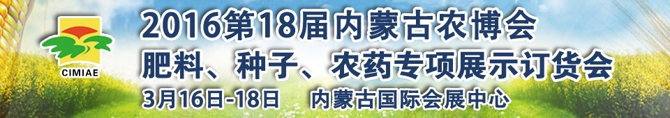 2016第十八屆內(nèi)蒙古國(guó)際農(nóng)業(yè)博覽會(huì)暨肥料、種子、農(nóng)藥展示訂貨會(huì)