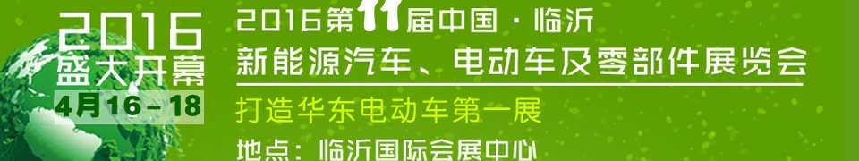 2016第十一屆中國（臨沂）新能源汽車、電動(dòng)車及零部件展覽會(huì)