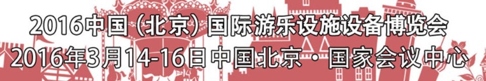 2016第二十七屆（北京）中國(guó)國(guó)際游樂設(shè)施設(shè)備博覽會(huì)