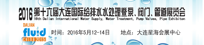 2016第十六屆大連國際給排水、水處理暨泵、閥門、管道展覽會