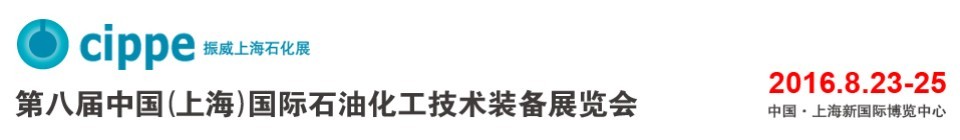 2016第八屆中國（上海）國際石油化工技術(shù)裝備展覽會