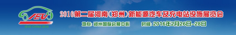 2016第二屆河南（鄭州）新能源汽車及充電站設(shè)施展覽會