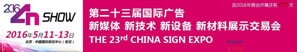 2016第二十三屆中國北京國際廣告新媒體、新技術(shù)、新設(shè)備、新材料展示交易會(huì)