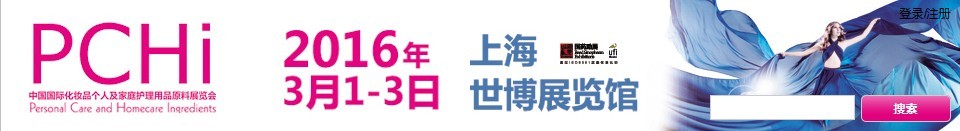 2016第九屆中國(guó)國(guó)際化妝品、個(gè)人及家庭護(hù)理品用品原料展覽會(huì)