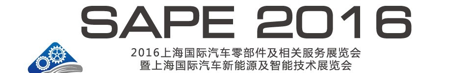 2016中國(guó)上海國(guó)際汽車(chē)零部件及相關(guān)服務(wù)展覽會(huì)暨上海國(guó)際汽車(chē)新能源及智能技術(shù)展覽會(huì)