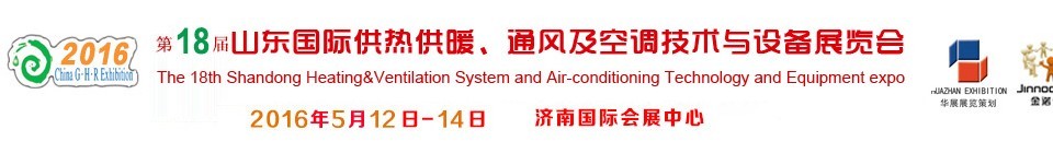 2016第十八屆山東國際供熱供暖、通風(fēng)及空調(diào)技術(shù)與設(shè)備展覽會