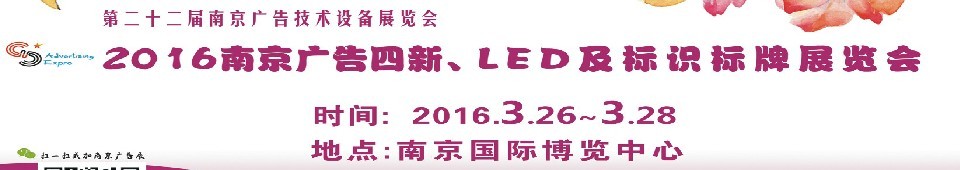 2016第二十二屆南京廣告四新、LED及標(biāo)識標(biāo)牌展覽會