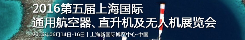 2016第五屆上海國(guó)際通用航空器、直升機(jī)及無(wú)人機(jī)展覽會(huì)