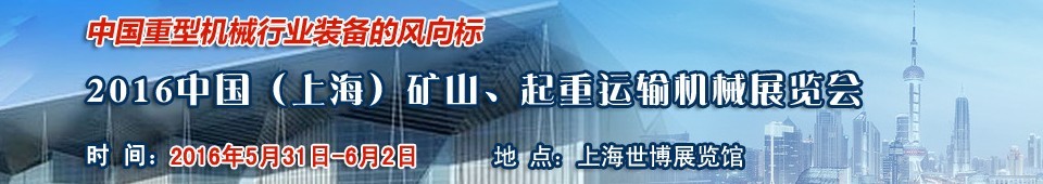 2016第九屆中國（上海）國際礦山、起重運輸機械展覽會