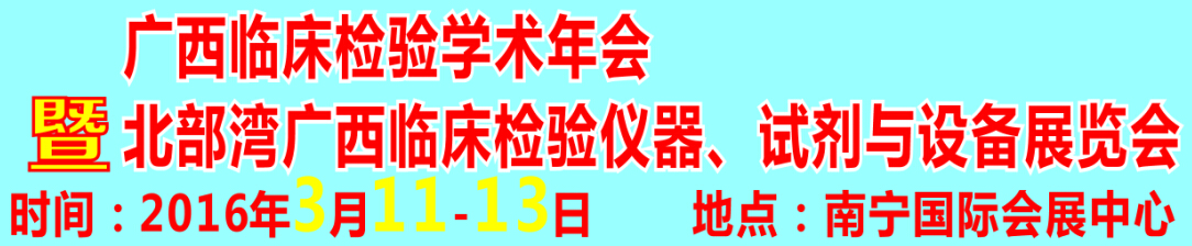 2016北部灣廣西臨床檢驗(yàn)儀器、試劑與設(shè)備展覽會(huì)