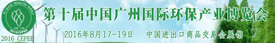 2016第十屆中國廣州國際環(huán)保產(chǎn)業(yè)博覽會(huì)